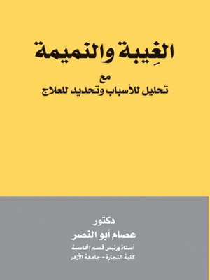cover image of الغيبة والنميمة مع تحليل للأسباب وتحديد للعلاج